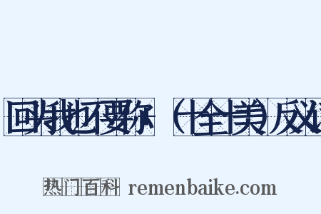 回头我也不要你+（十全十美）反义词是什么意思的图片
